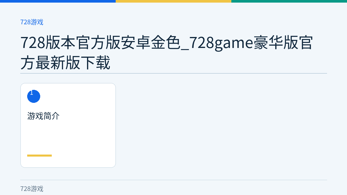 728版本官方版安卓金色_728game豪华版官方最新版下载文章内容示意图